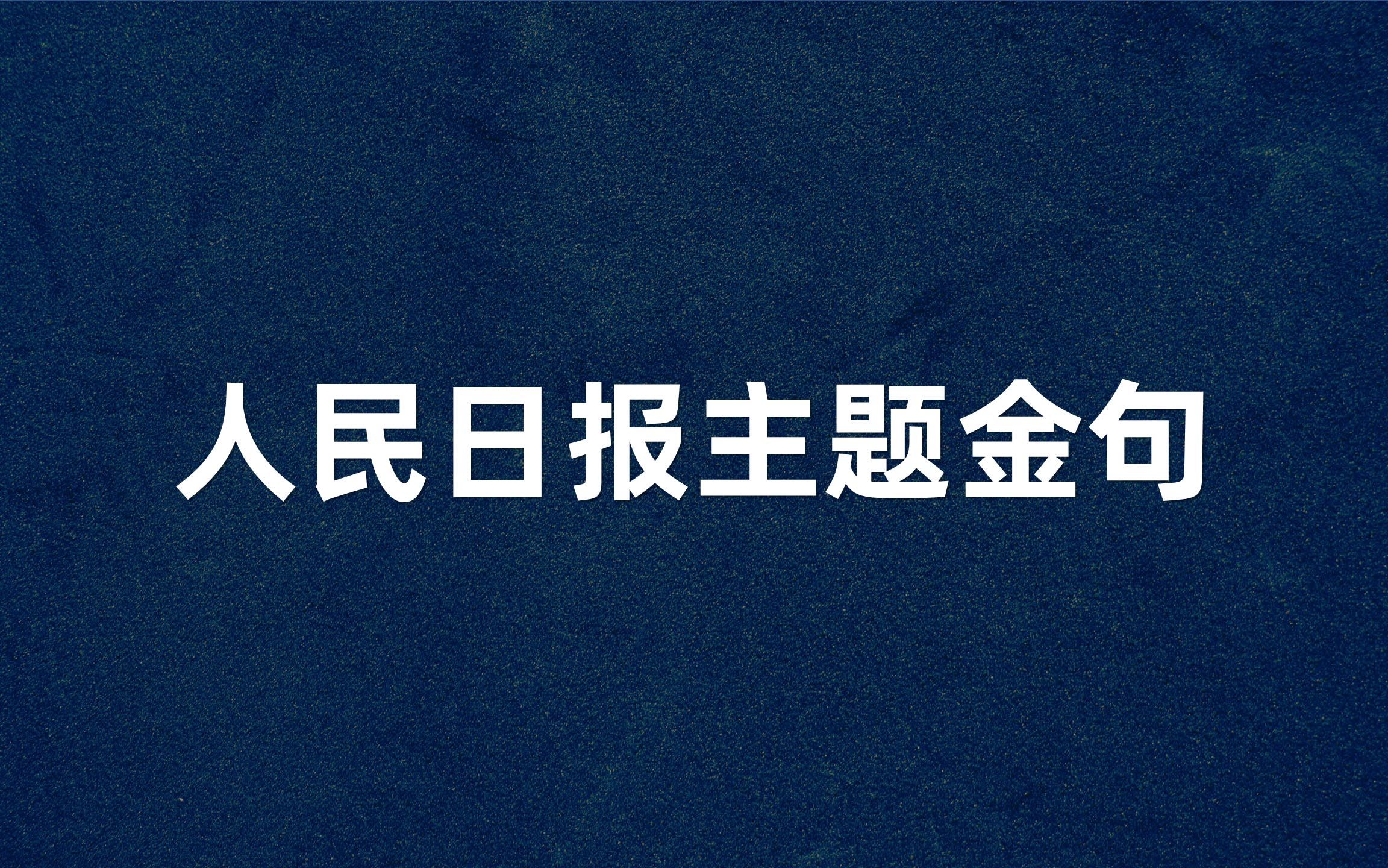 “守少则固,力专则强.”| 人民日报主题金句哔哩哔哩bilibili