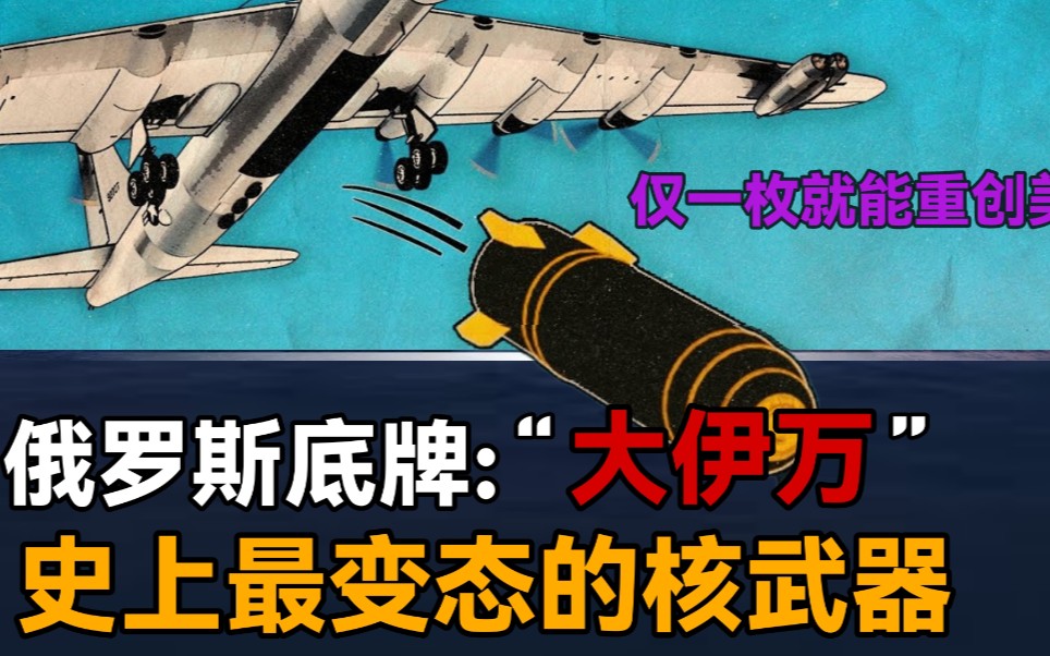 俄罗斯最后的底牌:沙皇氢弹,他的威力究竟有多大?
