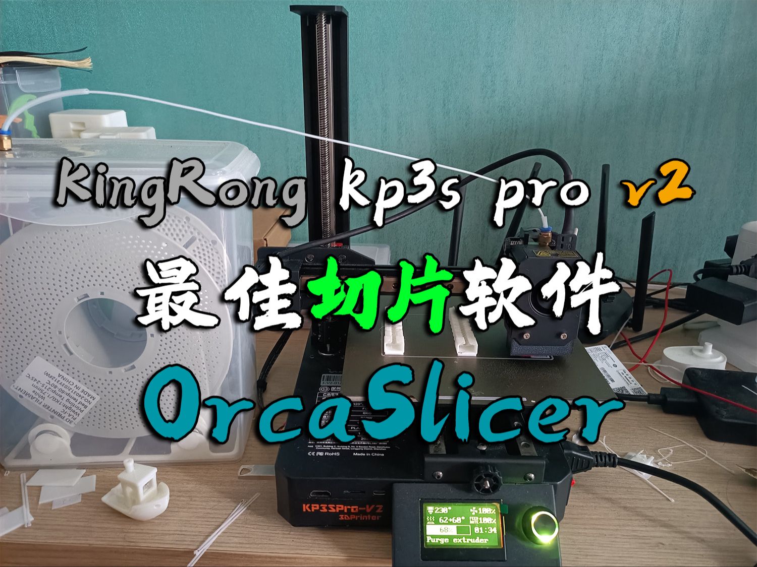 KP3S PRO V2软件优化!!Orca切片基础设置.哔哩哔哩bilibili