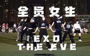 下载视频: 多看一眼都会弯的女生版EXO【The Eve】（前夜）翻跳