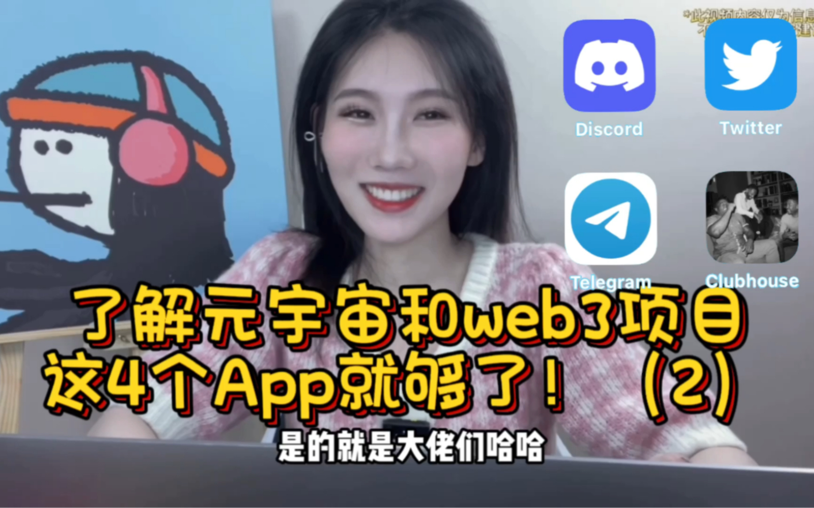 了解web3和元宇宙NFT的四个主要App,你都知道吗?(第二弹之 Telegram,clubhouse)哔哩哔哩bilibili