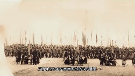 左宗棠率领的6万湘军,收复新疆时拍摄的一张珍贵老照片 #清朝历史