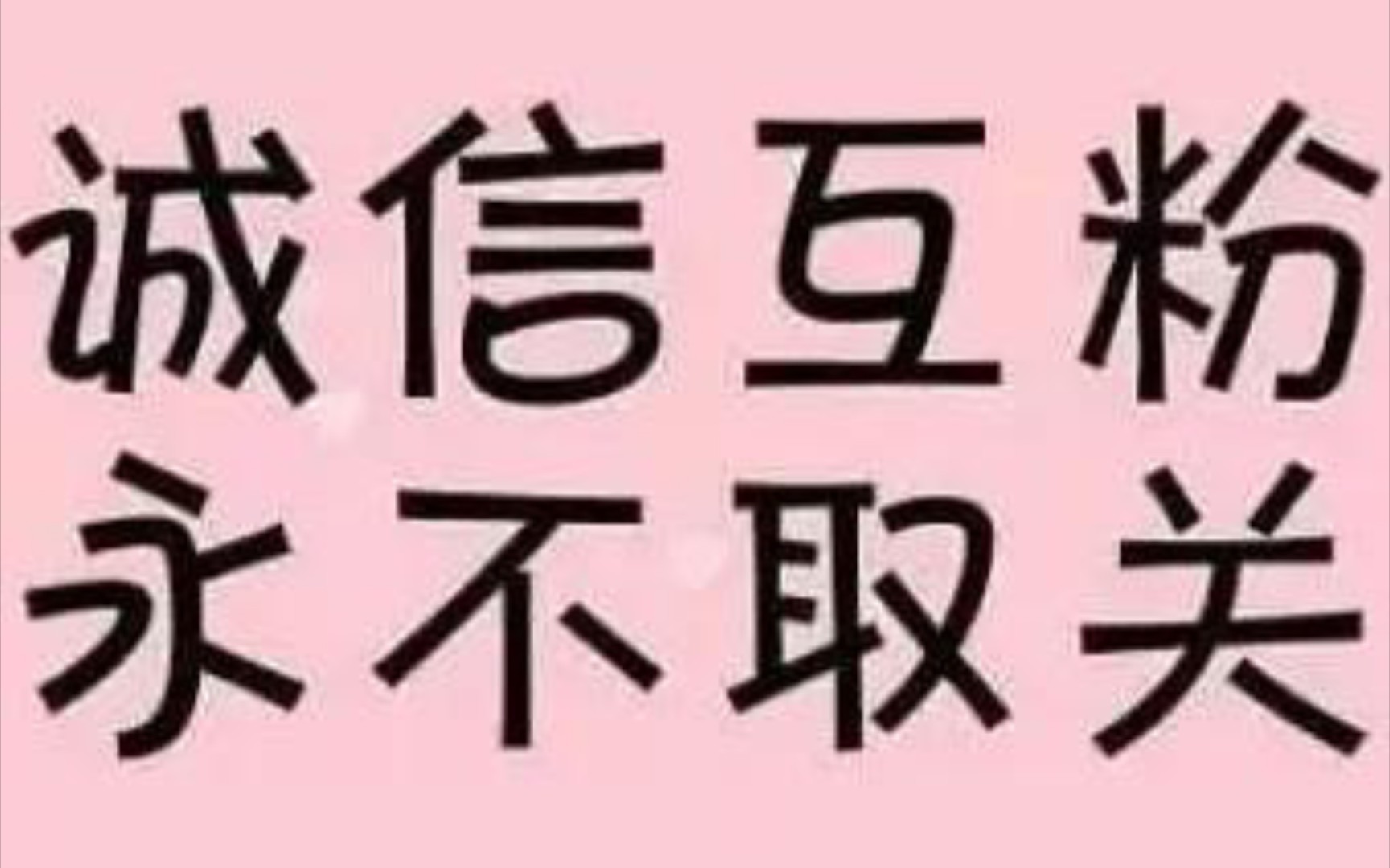 关注我1天之内必回加油我们互相关注激励互相互粉高质量不取关有赞必