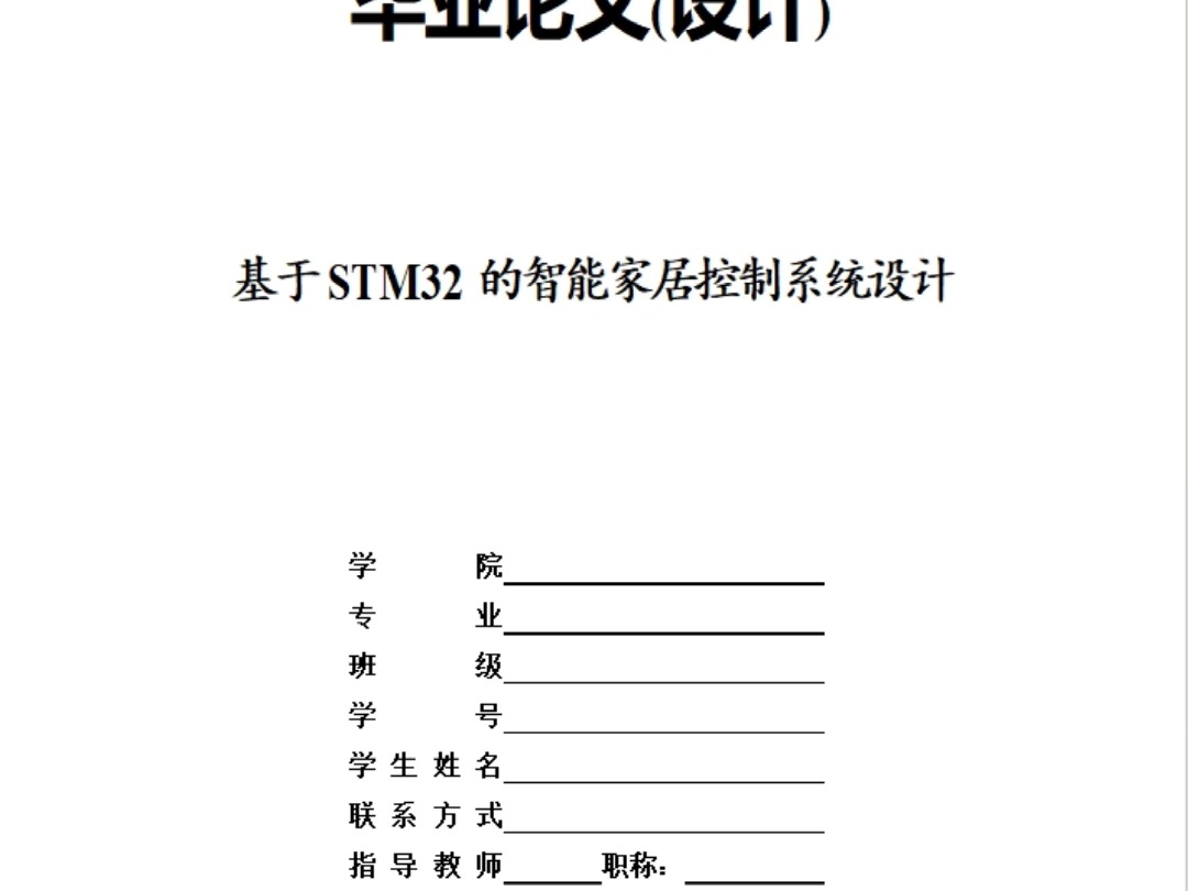 基于 STM32的智能家居控制系统设计哔哩哔哩bilibili