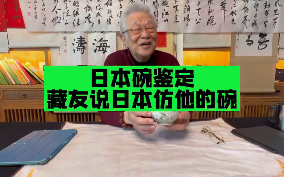 杨实老师鉴定日料店的碗,藏友说:不是仿日本碗,是日本碗在图片仿我的碗哔哩哔哩bilibili