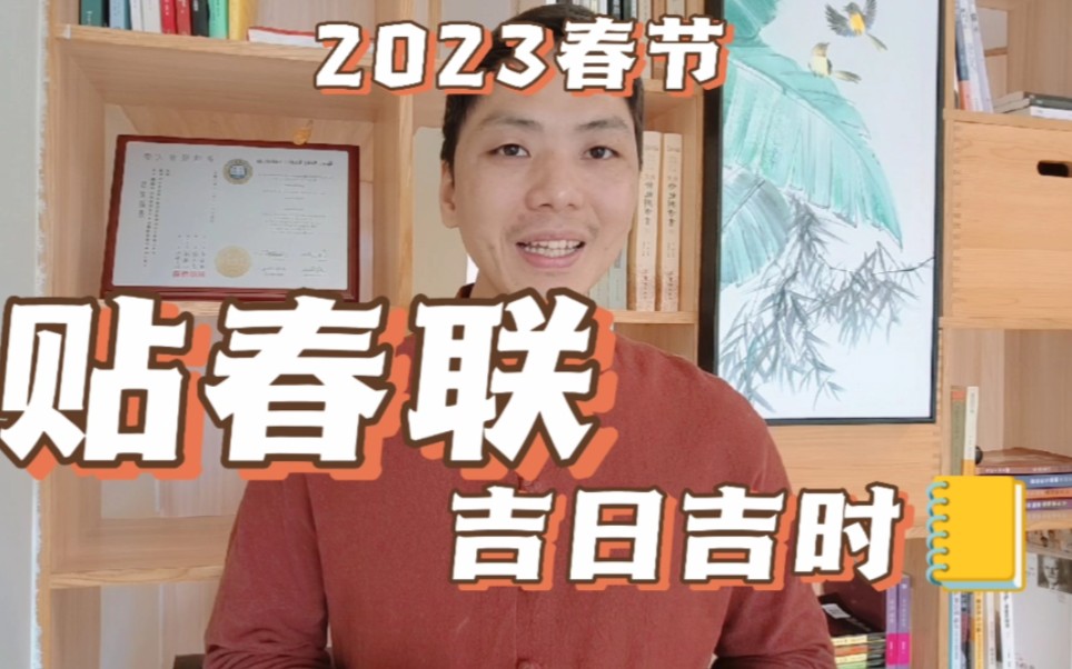 2023年贴春联的最佳时间,春联黄道吉日习俗风卜水好局力易学者杨道明易示乎哔哩哔哩bilibili