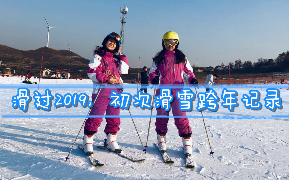 我的2020第一天,人生第一次滑雪♥烟台海阳林山滑雪场初体验哔哩哔哩bilibili