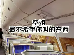 😨空姐最不希望叫的东西