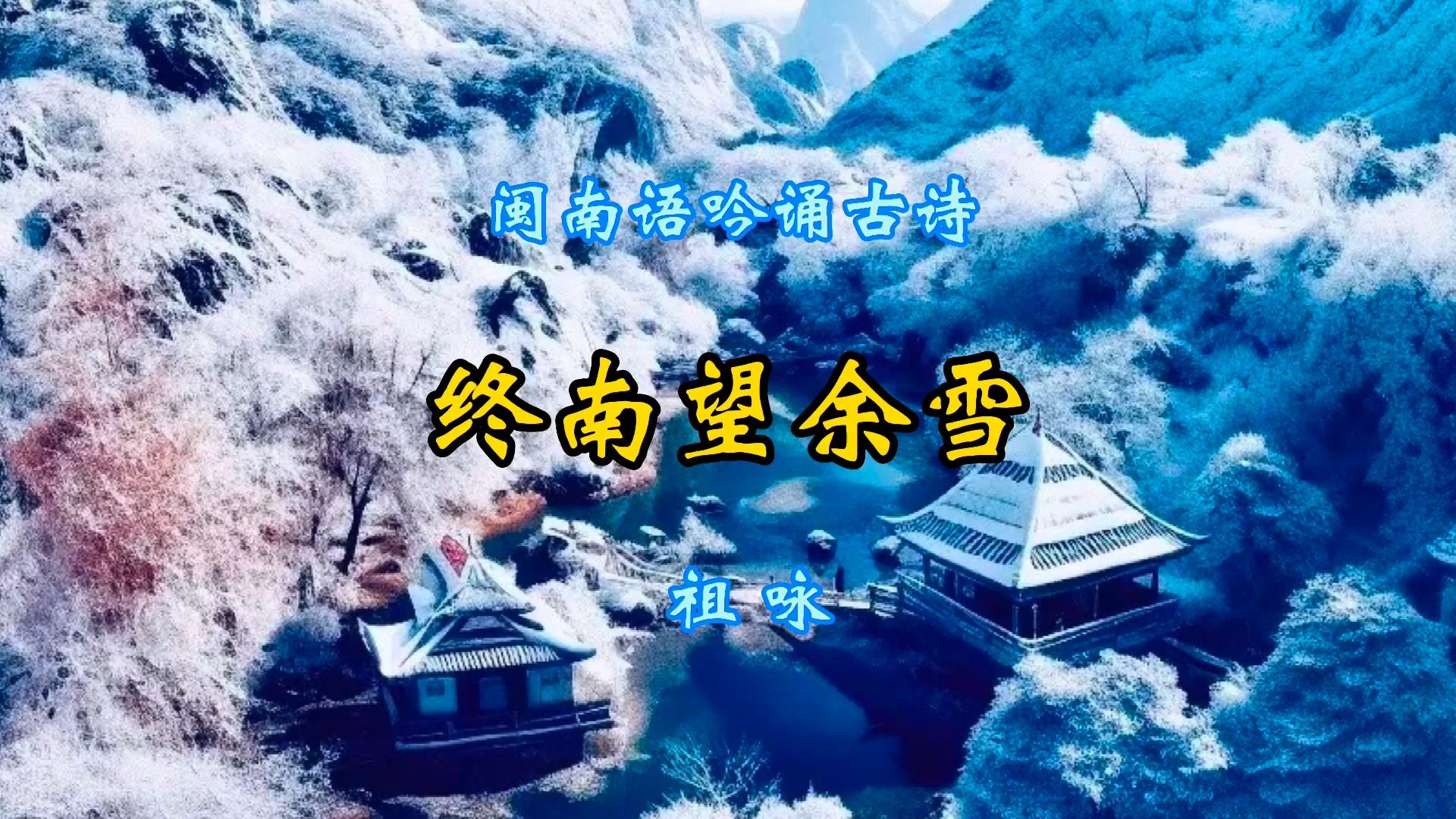 闽南语吟诵古诗《终南望余雪》祖咏