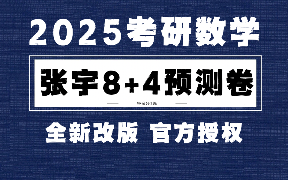 [图]2025考研数学张宇《终极预测8套卷+4套卷》