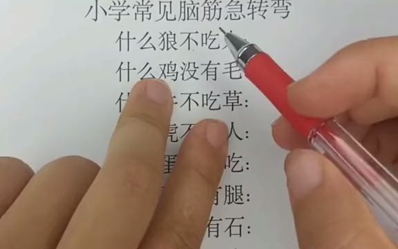 小学脑筋急转弯哔哩哔哩bilibili