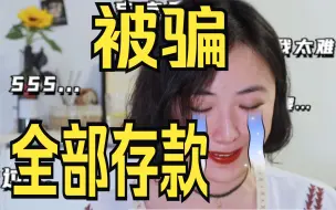 Download Video: 存款被骗光、亲人离世、失恋……命运终于对我下手了