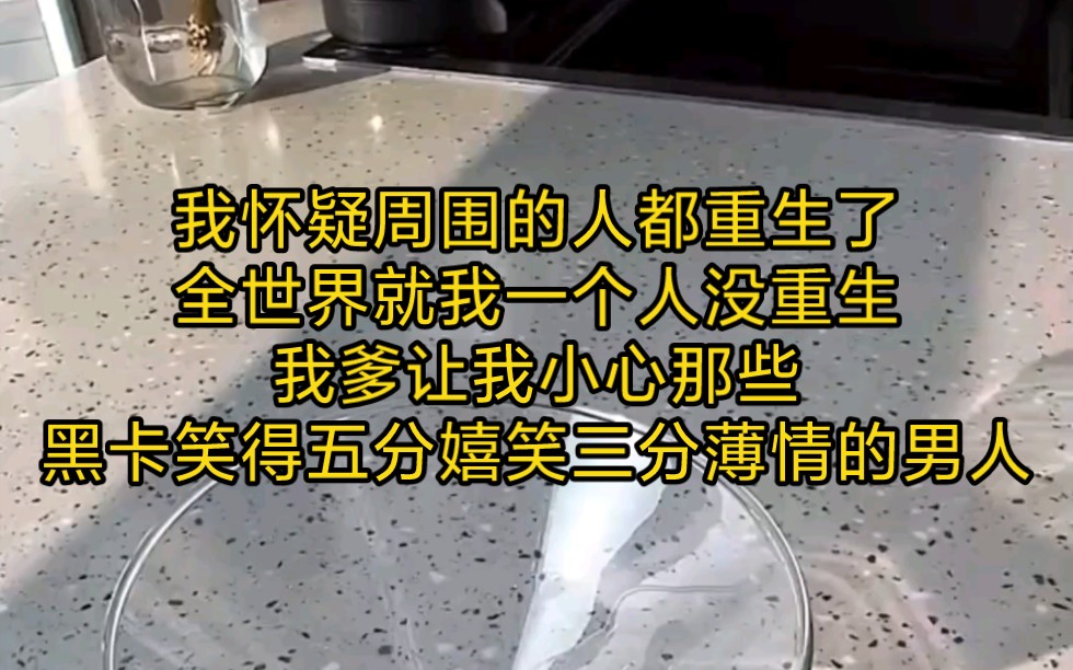 [图]我怀疑周围的人都重生了，全世界就我一个人没重生，我爹让我小心那些黑卡笑得五分嬉笑三分薄情的男人——《蒙圈小主角》