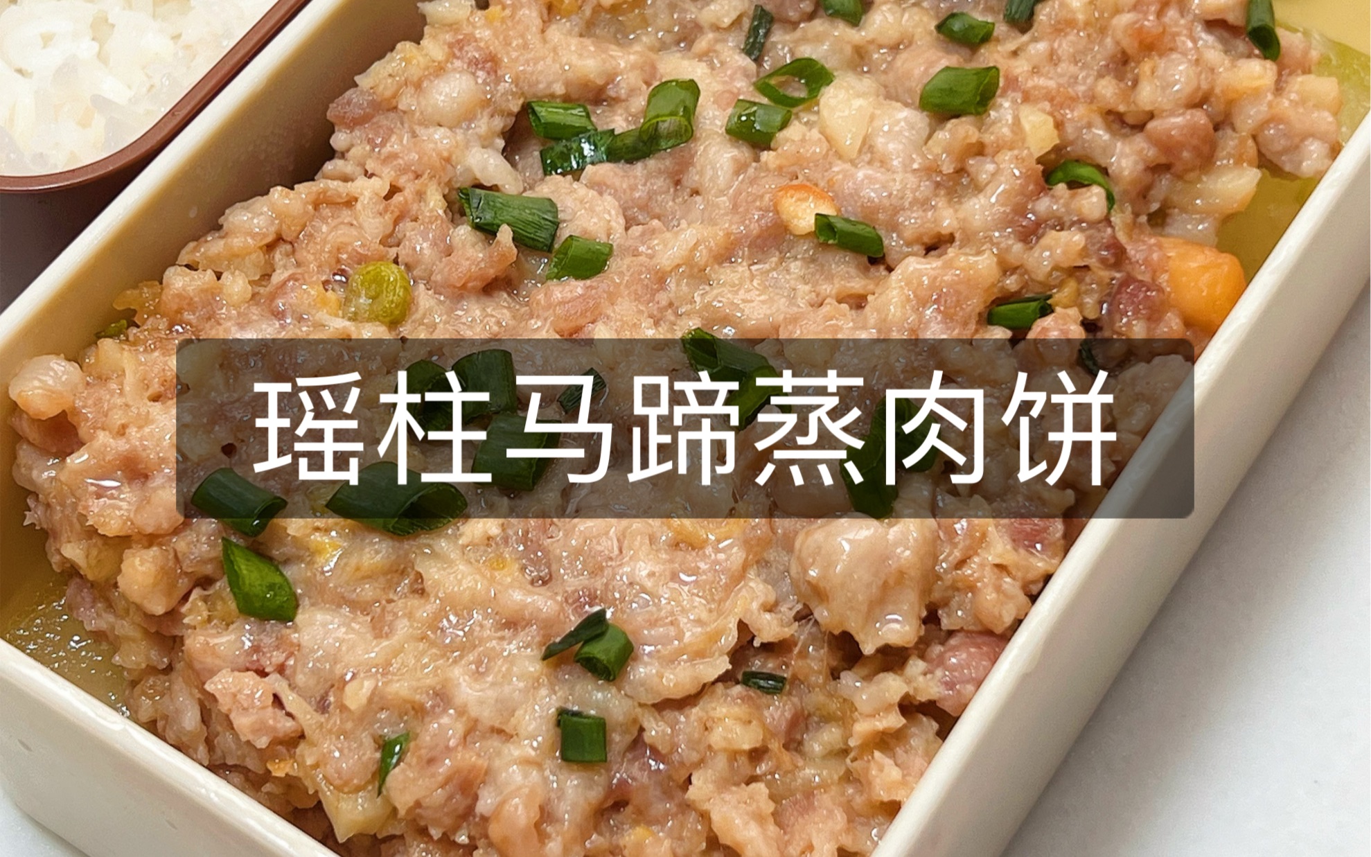 上班带饭第169天:瑶柱马蹄蒸肉饼,广东人最爱家常菜哔哩哔哩bilibili