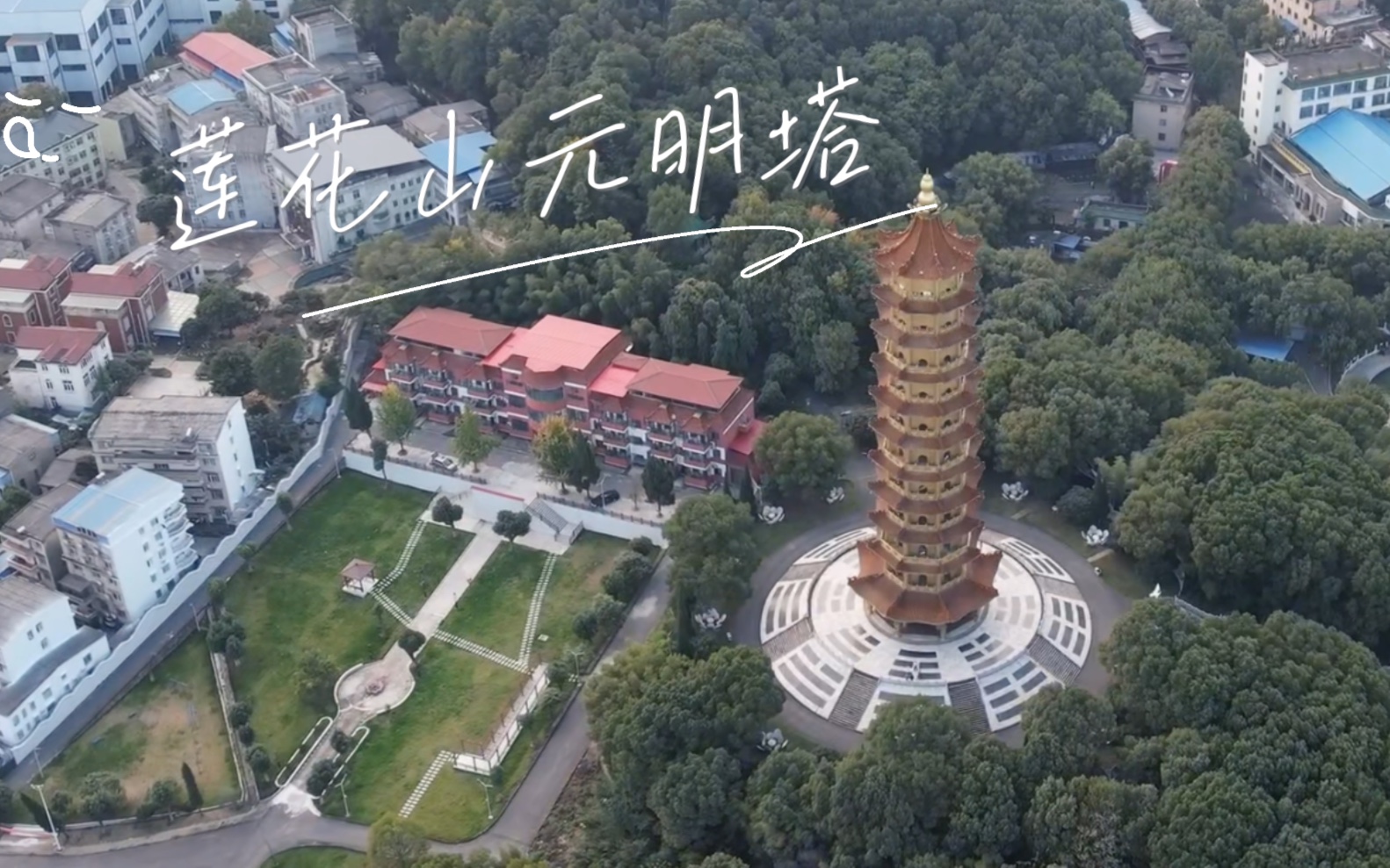 【宝塔补全计划】鄂州莲花山元明塔