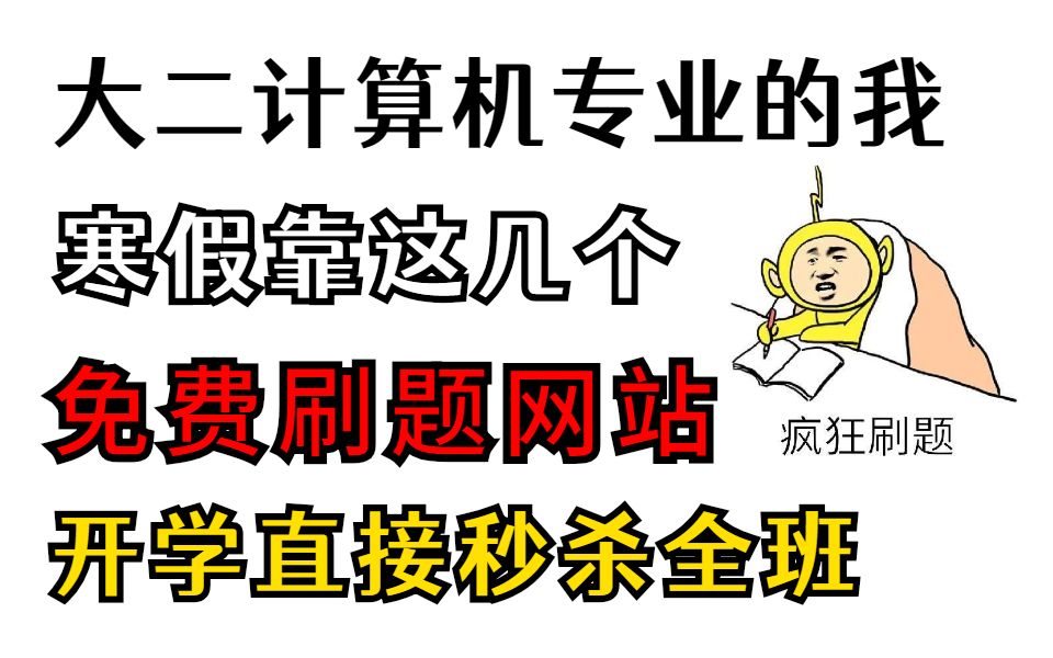 大二计算机专业的我,寒假靠这几个免费刷题网站,开学直接秒杀全班,成为了别人眼中的大佬哔哩哔哩bilibili