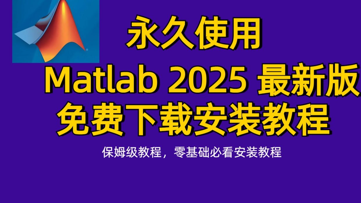 Matlab免费下载安装教程(附下载matlab安装包)