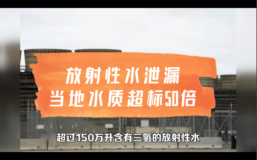 美国核电站150万升放射性水泄漏,当地水质超标50倍哔哩哔哩bilibili