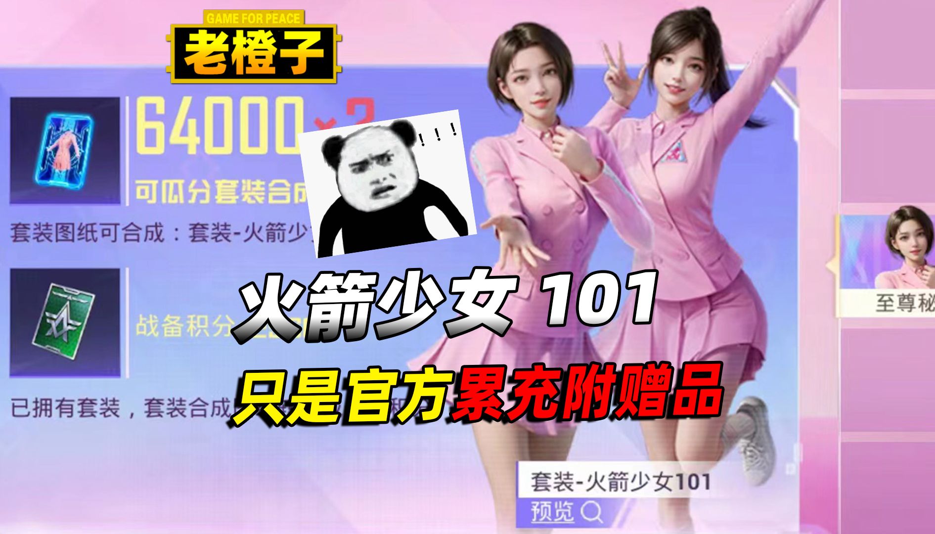 火箭少女101皮肤,其实官方想免费送给玩家?手机游戏热门视频