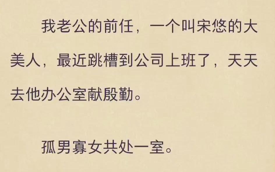 我老公的前任,一个叫宋悠的大美人,最近跳槽到公司上班了,天天去他办公室献殷勤.哔哩哔哩bilibili