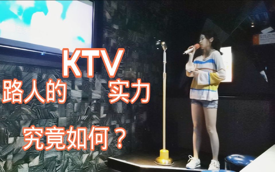 [图]路人的KTV实力究竟如何？塑料粤语翻唱《夜半小夜曲》