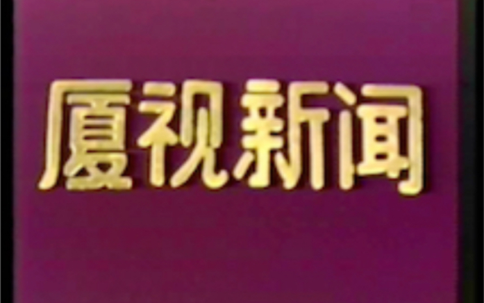 [图]【XM电视考古】1988年 厦视新闻首版片头（早期录像）