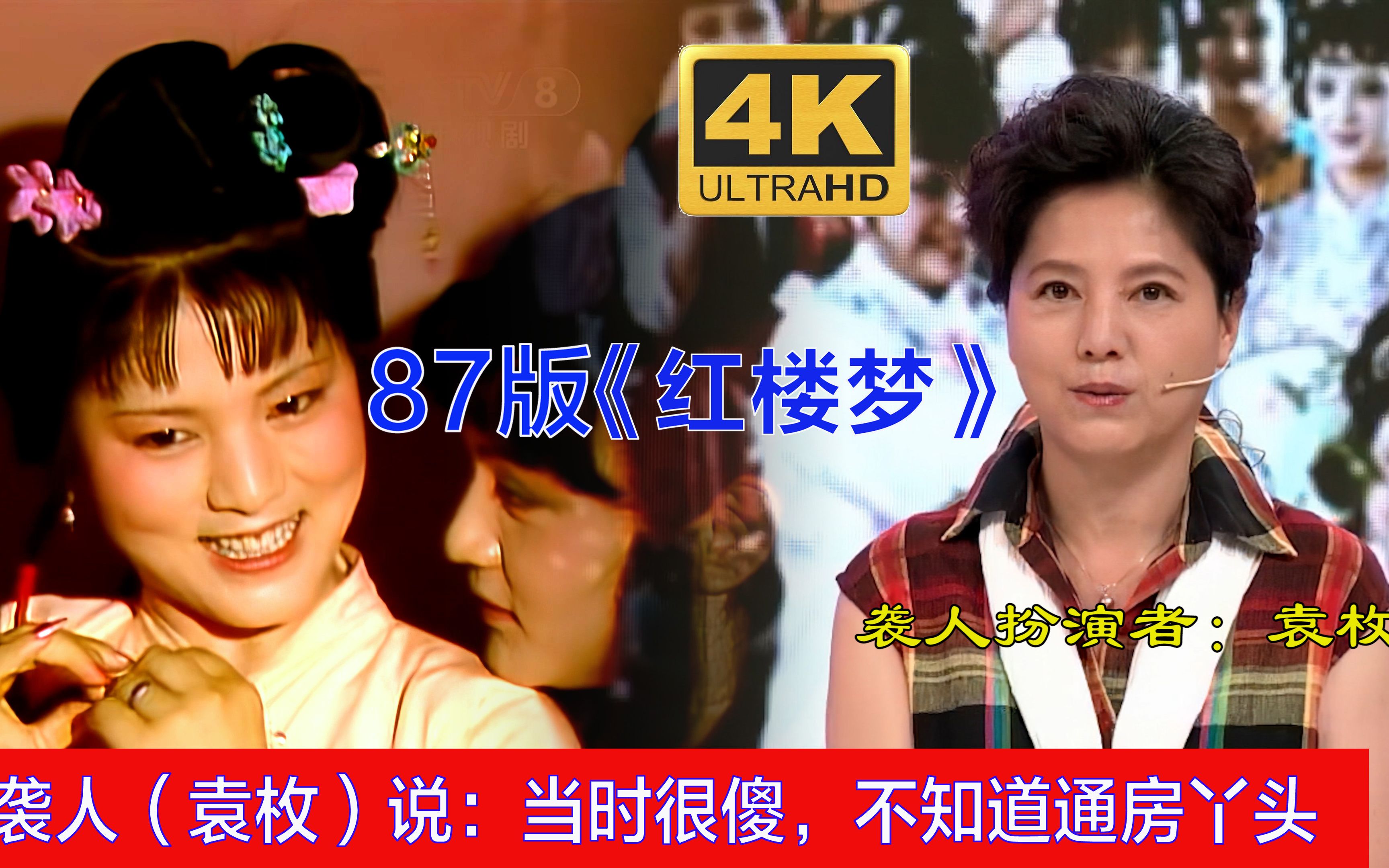 [图]【4K超清修复】《87版红楼梦》：袭人扮演者（袁玫）说自己当年很傻，不知通房丫头演的是啥?