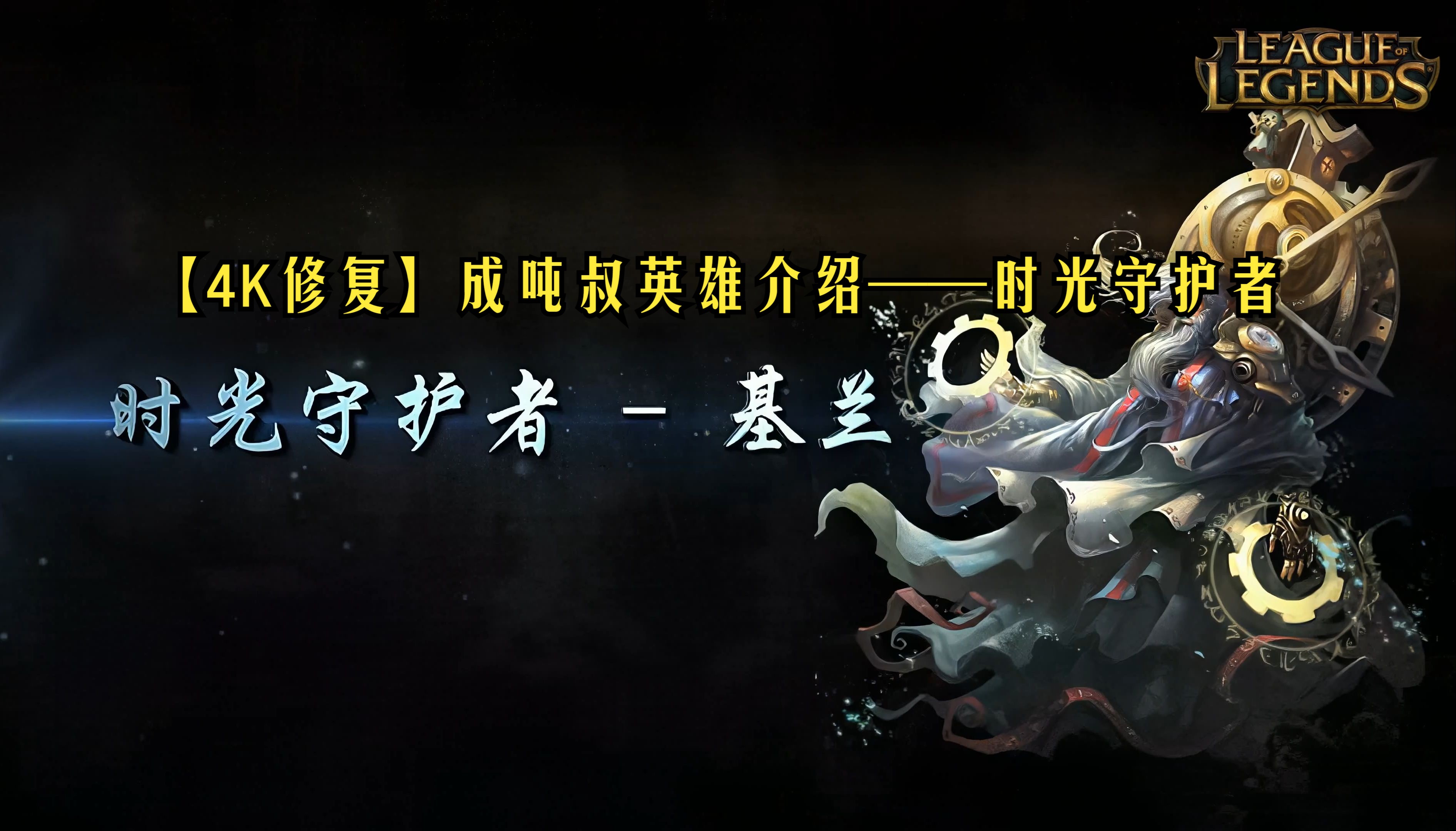 【4k修复】成吨叔英雄介绍——时光守护者