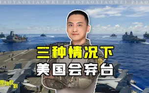 Скачать видео: 三种情况，美国或放弃武力插手台湾，却并不意味着大陆能高枕无忧