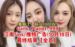 Download Video: 【GP999】卷疯了！前二3000W！徐永恩第一！苏芮琪随后！沈小婷符雅凝前9！10.18 第10轮氪金榜最终结果【全员】