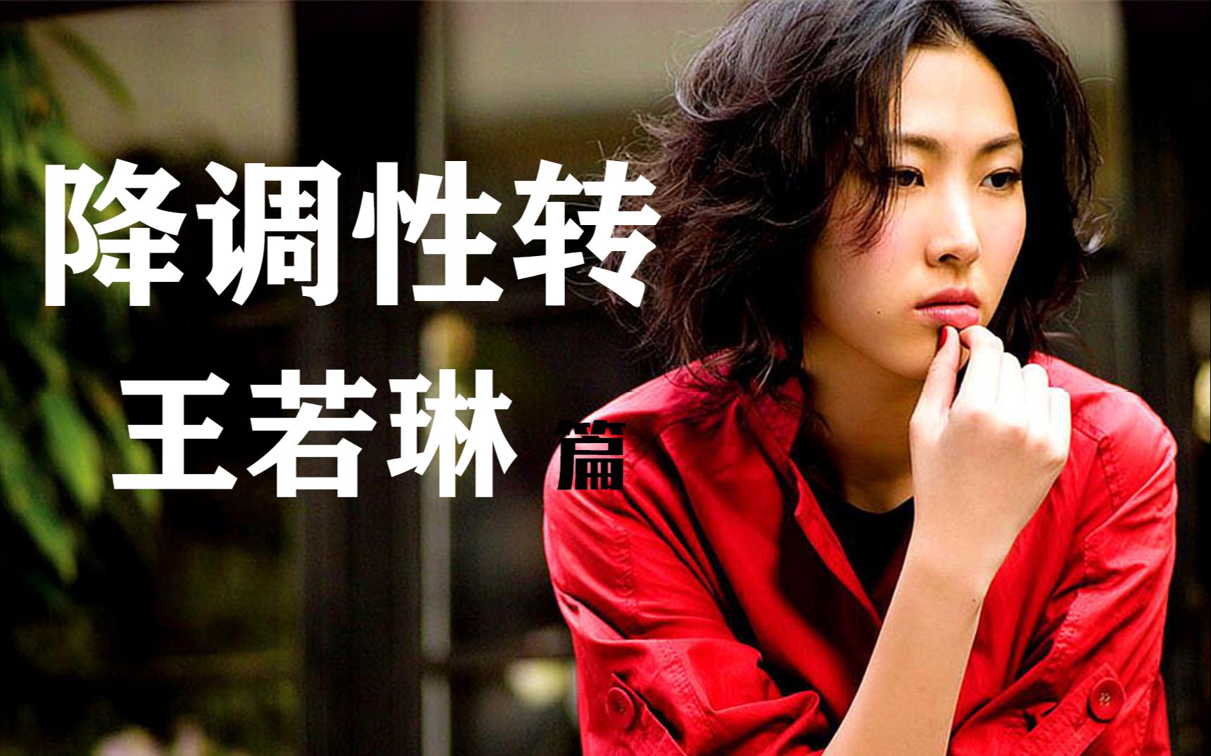 【烟嗓文艺男】王若琳降调性转,慵懒地唱着情歌