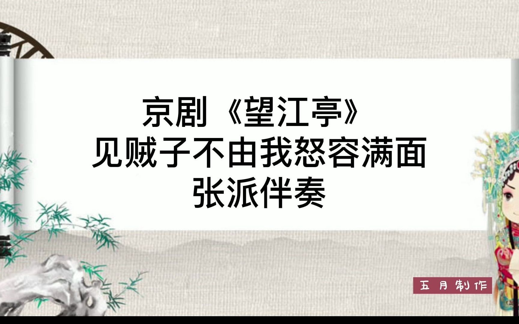 [图]京剧《望江亭》见贼子不由我怒容满面 张派伴奏