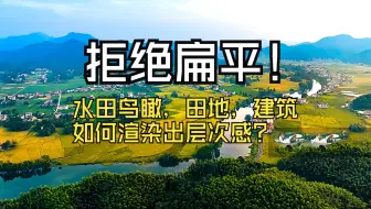拒绝扁平！vray渲染水田鸟瞰，田地，建筑如何渲染出层次感？