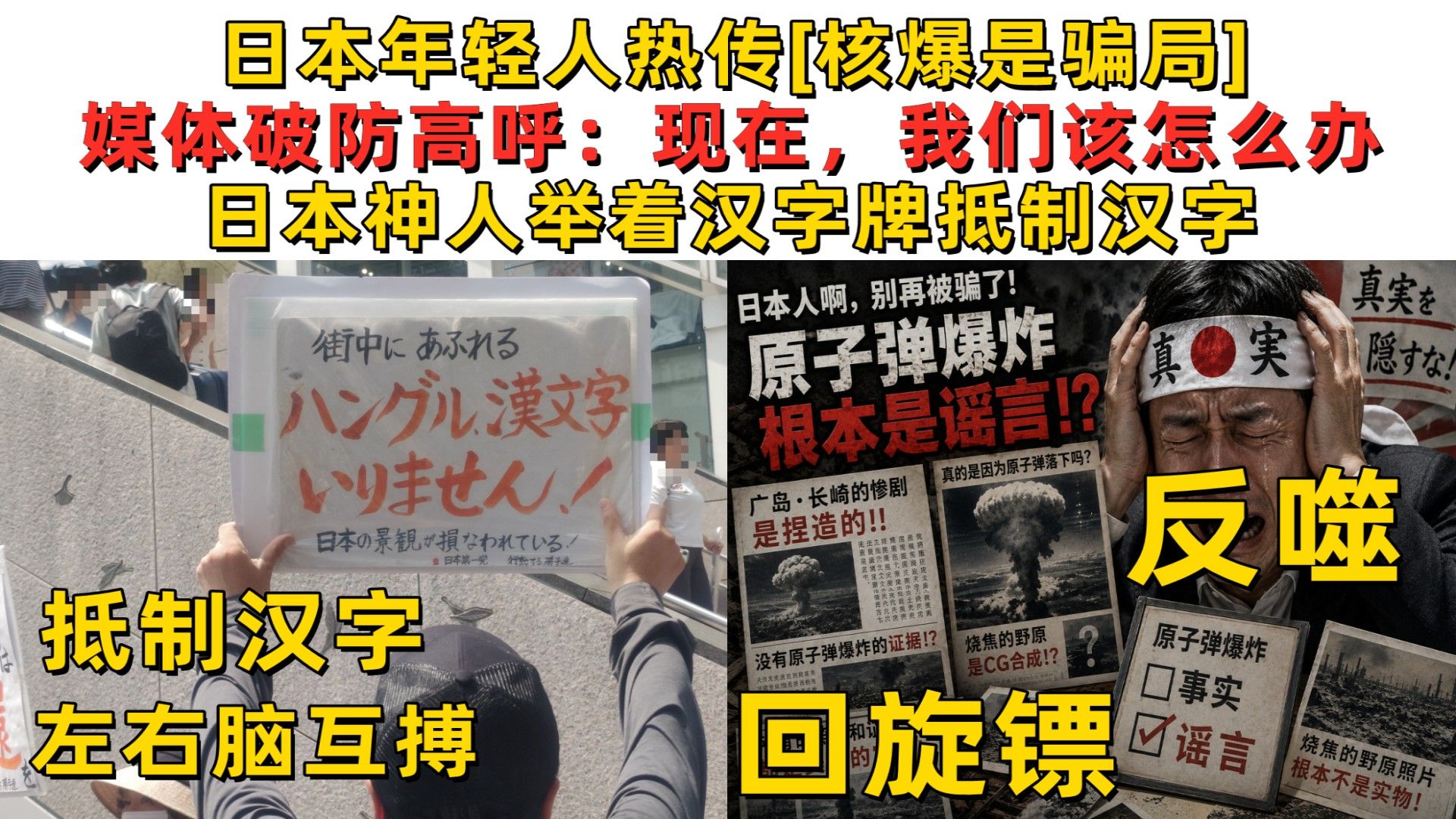 日本年轻人热传“核爆是骗局”媒体破防高呼：现在，我们该怎么办？！