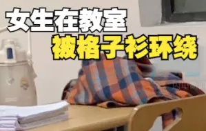 Download Video: 计算机专业女生在教室被格子衫环绕：在校内经常撞衫