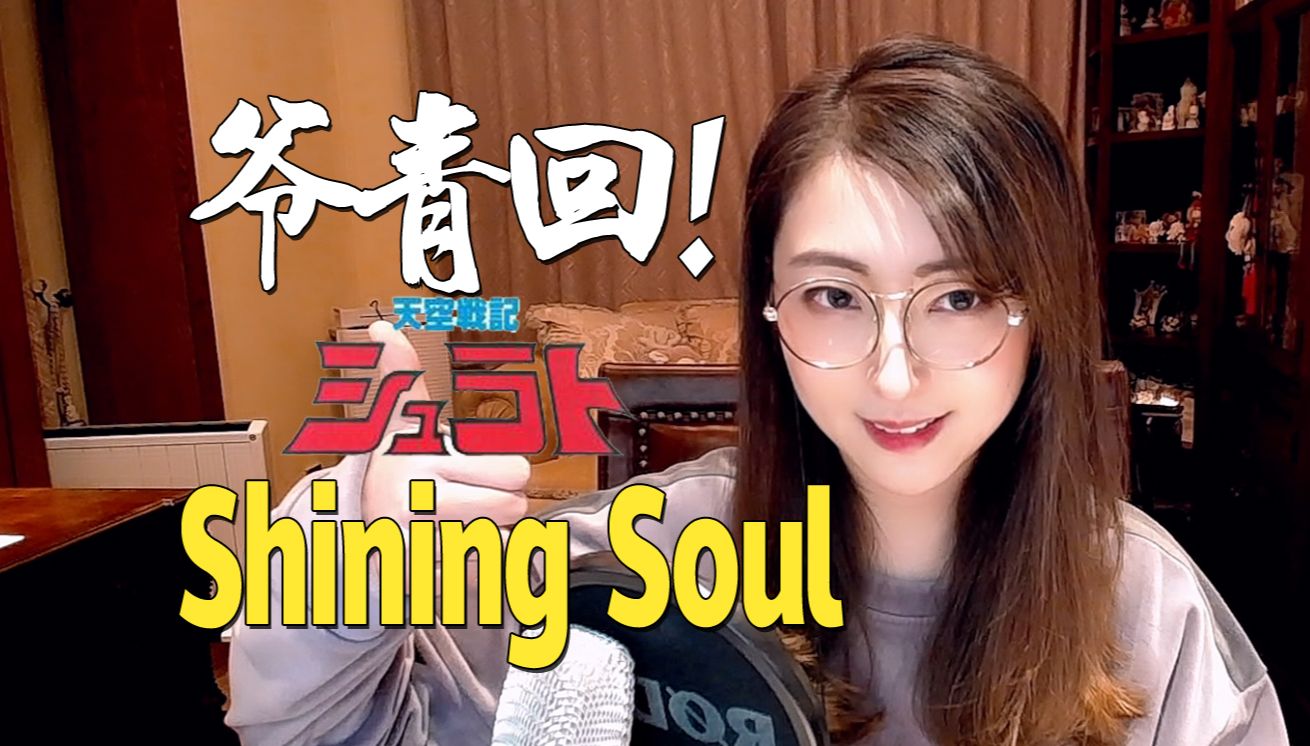 [图]天空战记《Shining Soul》【小五沉沉沉之经典动画游戏歌曲翻唱92号弹】