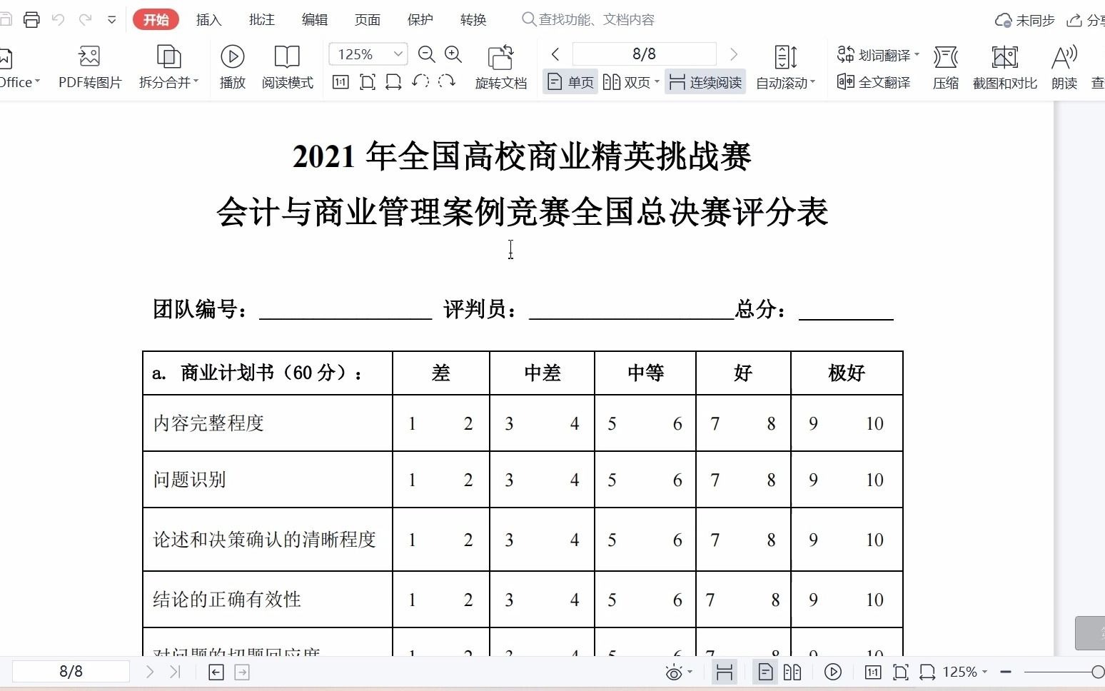 [图]商业精英挑战赛解读