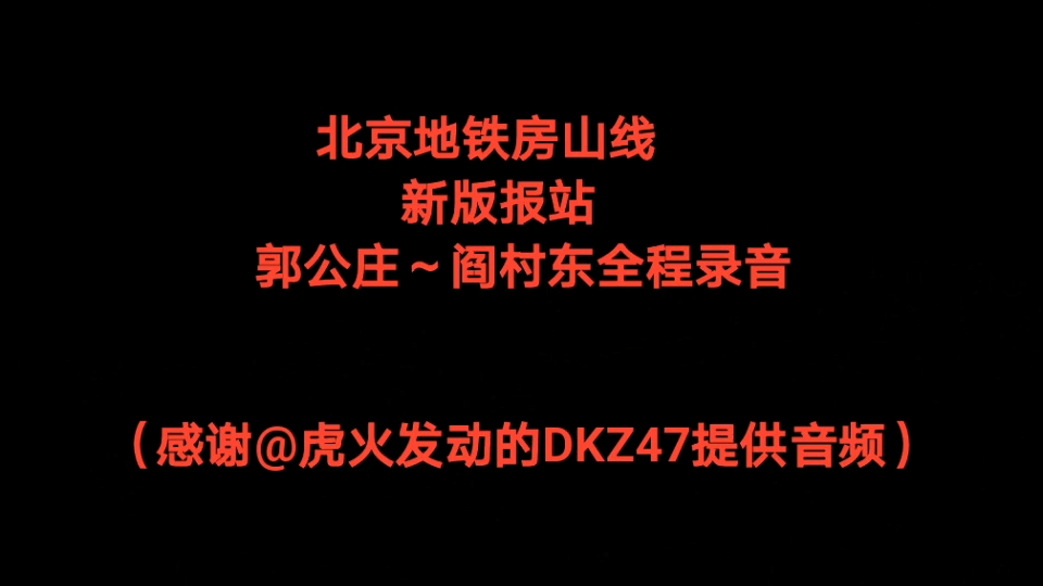 【北京地铁】房山线全新报站全程录音哔哩哔哩bilibili