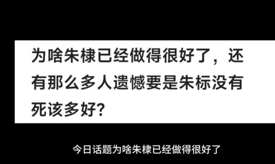 为啥朱棣已经做得很好了,还有那么多人遗憾要是朱标没有死该多好?哔哩哔哩bilibili