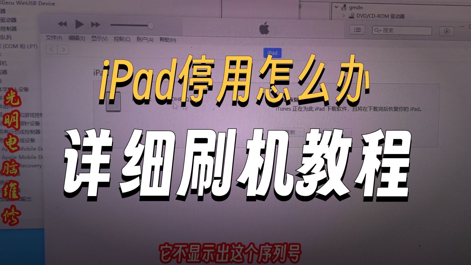 iPad已停用,连接iTunes 保姆级解决教程。当我们的iPad多次输入错误的密码之后,就会出现IPAD已停用,请连接ITUNES.可以按我们的视频方案来解决