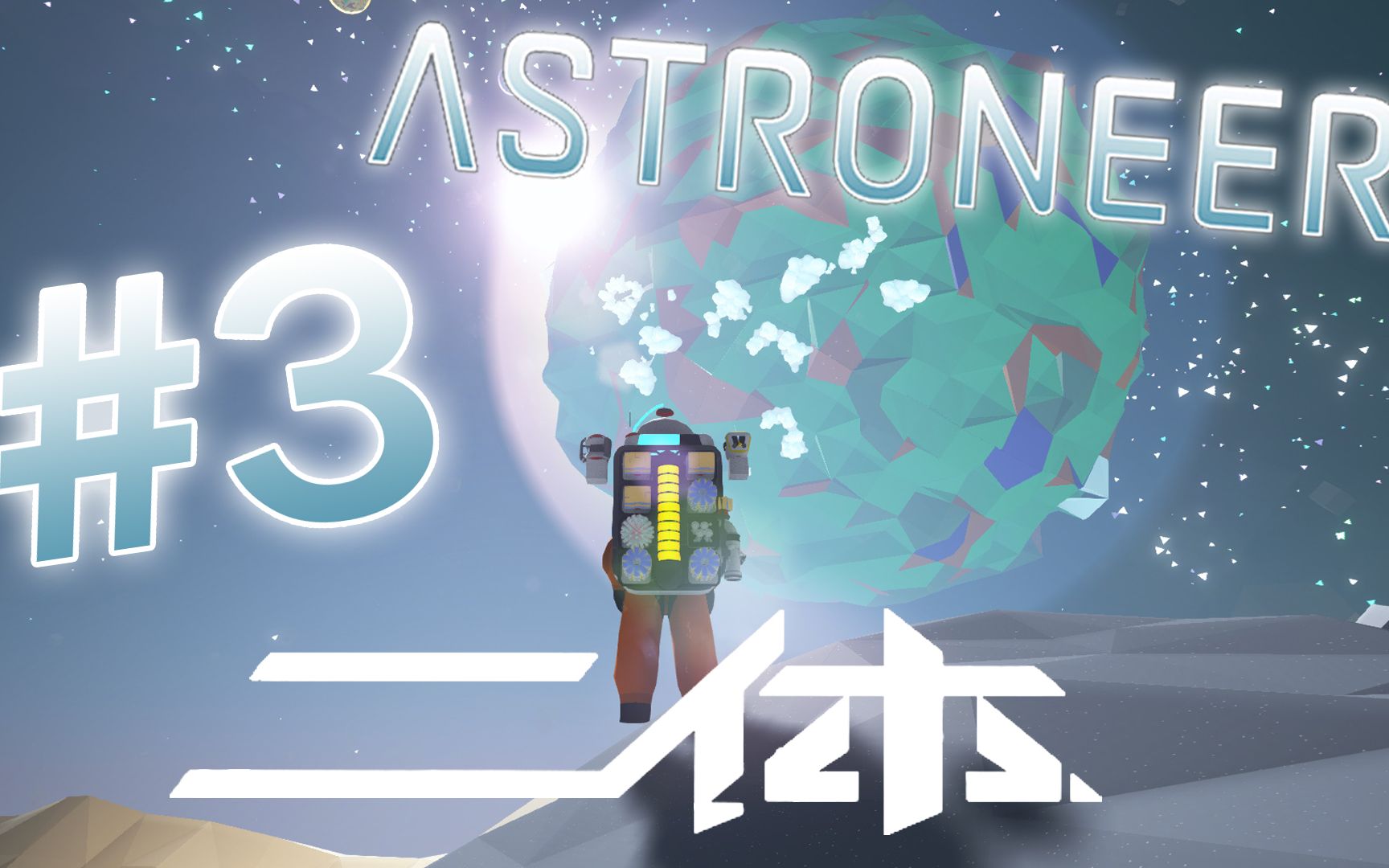 《astroneer》#3|这他妈是啥?那他妈又是啥?