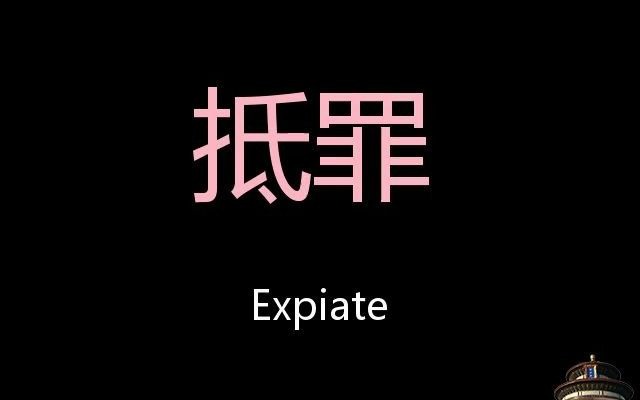 抵罪 chinese pronunciation expiate