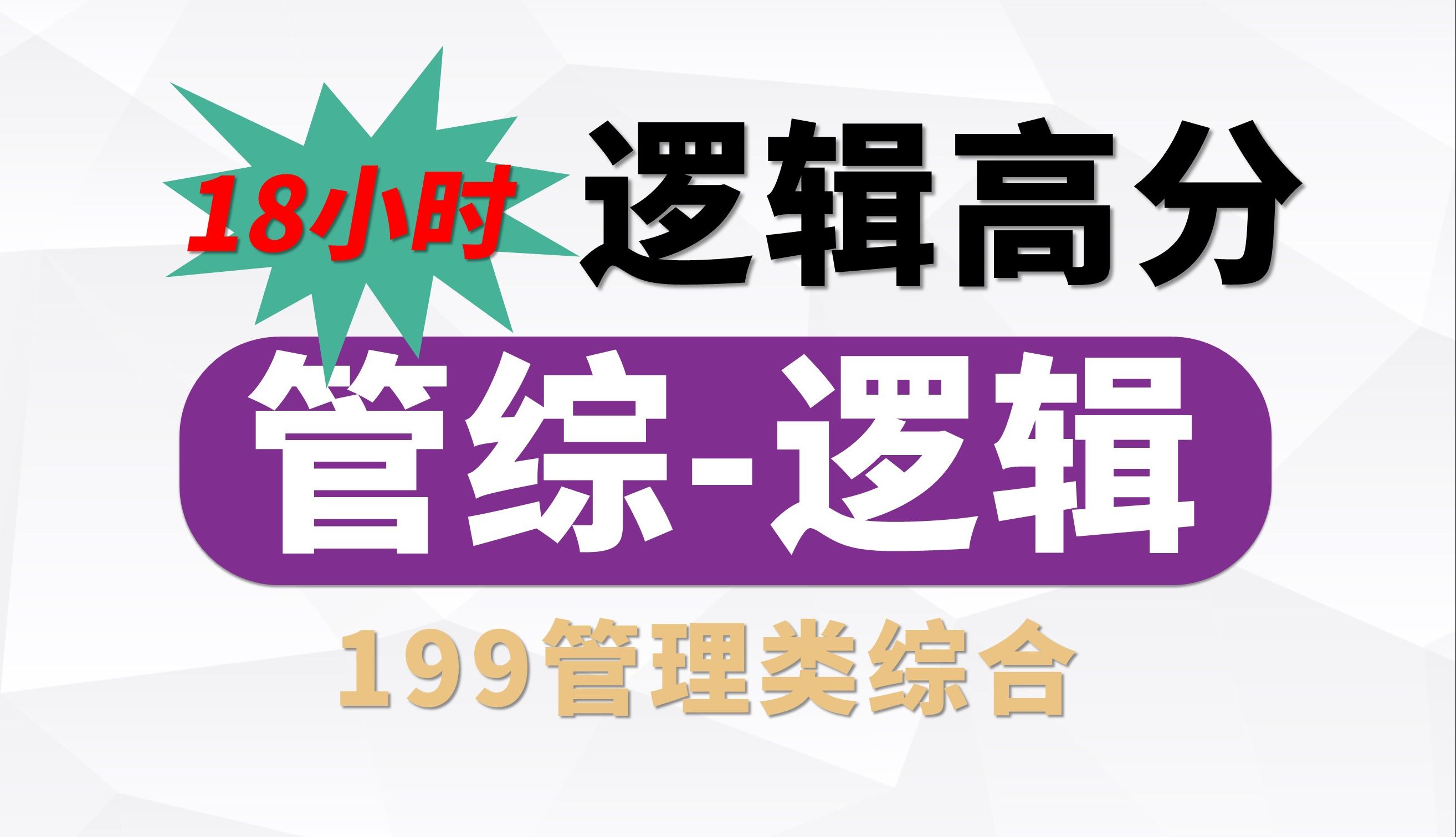 2025年管理类联考 逻辑全程班 考点讲解 串讲冲刺 逻辑押题 逻辑真题讲解 饶思中主讲 挑灯成硕 赵鑫全 史先进 老吕 薛睿 MBA大师课 李焕 孙江媛哔哩哔哩...