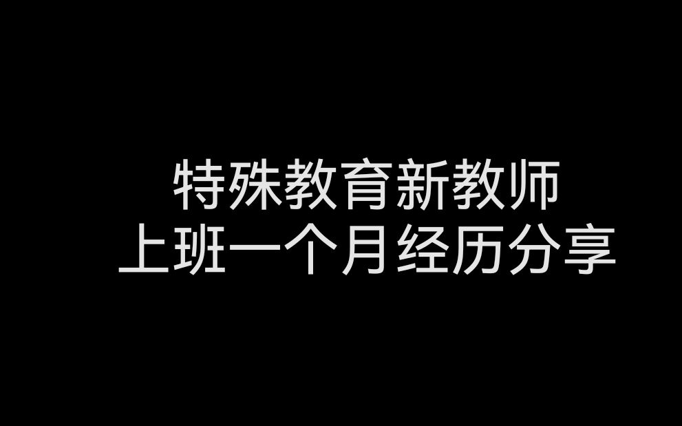 特殊教育新教师上班第一个月经历体会分享哔哩哔哩bilibili