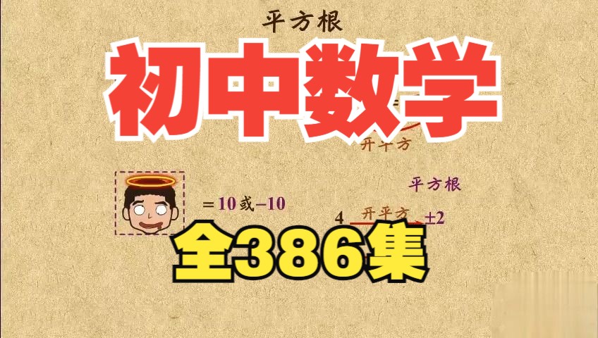 [图]【全386集】初中数学趣味动画 帮孩子真正学会数学 寓教于乐假期预习必备