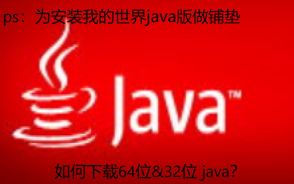 特别中二的钢铁君—[教程] 如何下载java软件?x64 & x86哔哩哔哩bilibili