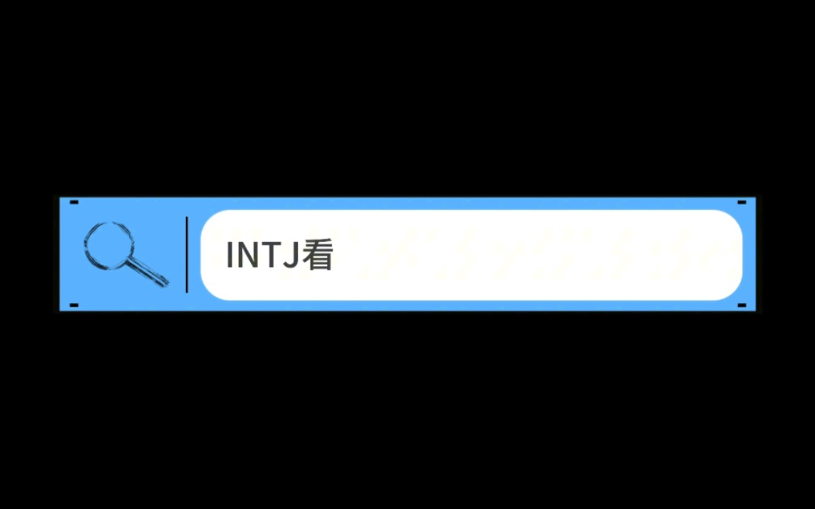 intj看上的人真的那麼少嗎?