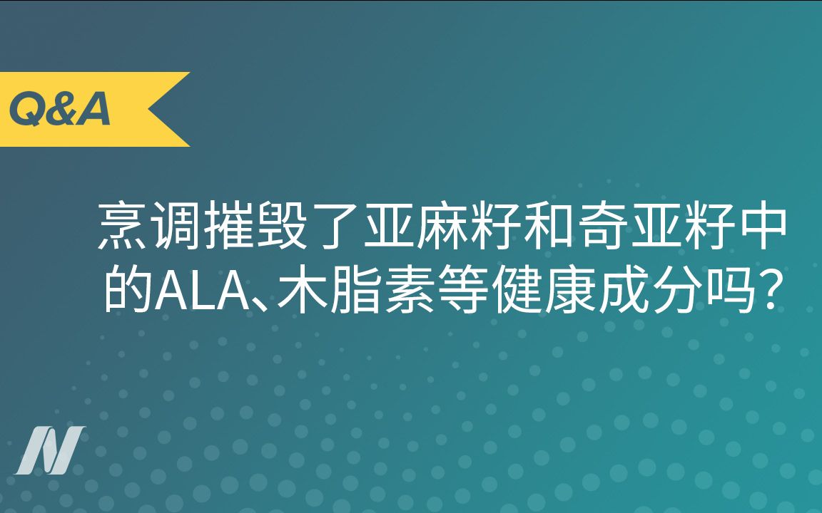 烹调摧毁了亚麻籽和奇亚籽中的ALA、木脂素等健康成分吗?哔哩哔哩bilibili