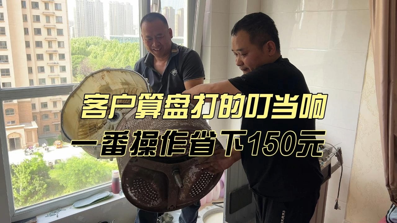 客户算盘打的叮当响,洗个洗衣机一番操作省下150,看看咋回事