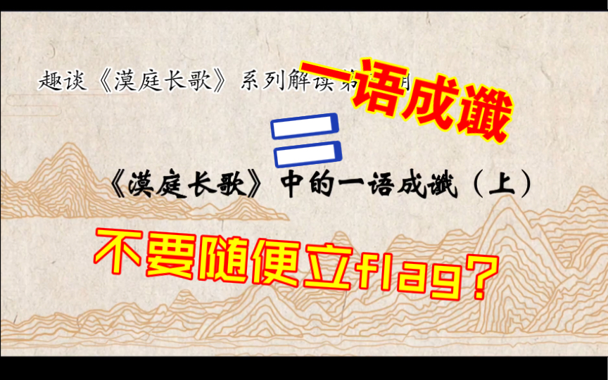 一语成谶=不要随便立flag?哔哩哔哩bilibili